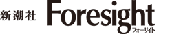 新潮社 Foresight フォーサイト