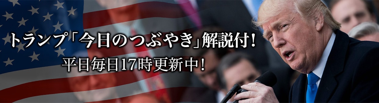 トランプ 今日のつぶやき 解説付 新潮社 Foresight フォーサイト 会員制国際情報サイト トランプ 今日のつぶやき 解説付 新潮社 Foresight フォーサイト 会員制国際情報サイト