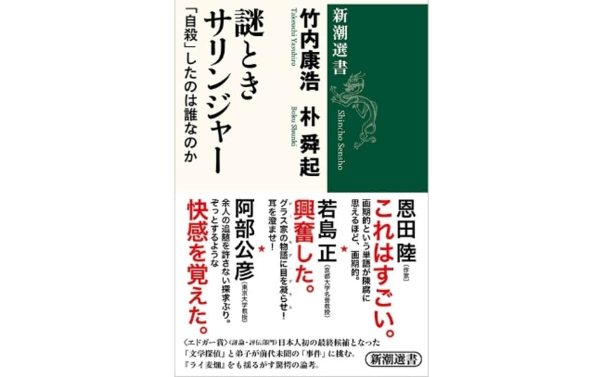 サリンジャーの壮大な「企み」に挑んだ、文学探偵コンビの名推理 ...