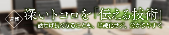 深いトコロを「伝える技術」