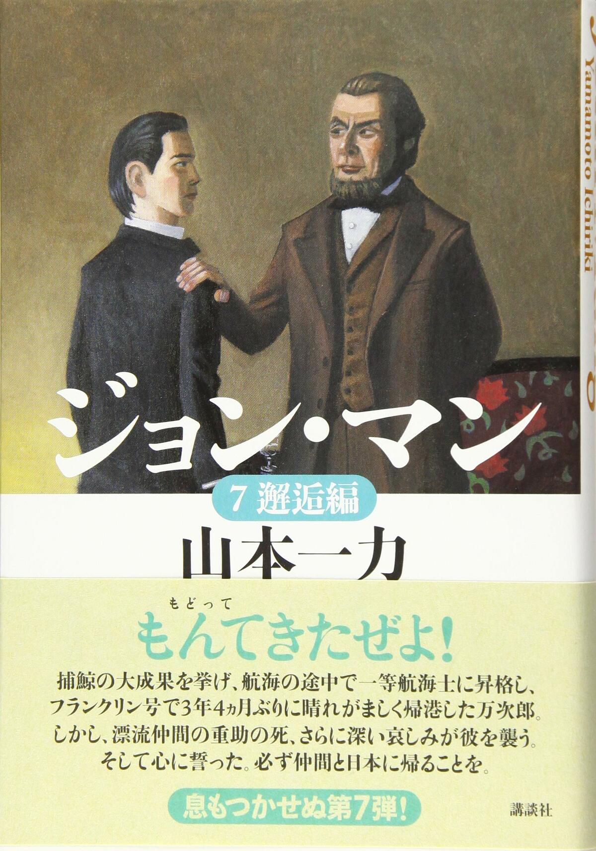 ジョン・マン 1〜7巻セット 山本一力 ジョン万次郎 bookssakura_b01030