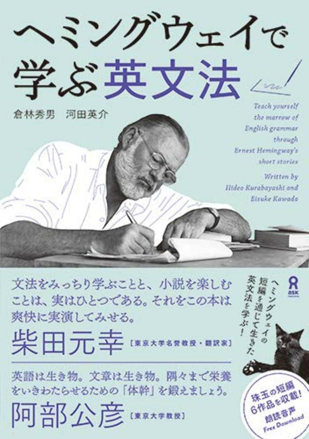 倉林秀男・河田英介『ヘミングウェイで学ぶ英文法』 | Bookworm