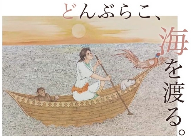 どんぶらこ、海を渡る――外国の画家が「桃太郎」を描いてみたら｜第1部