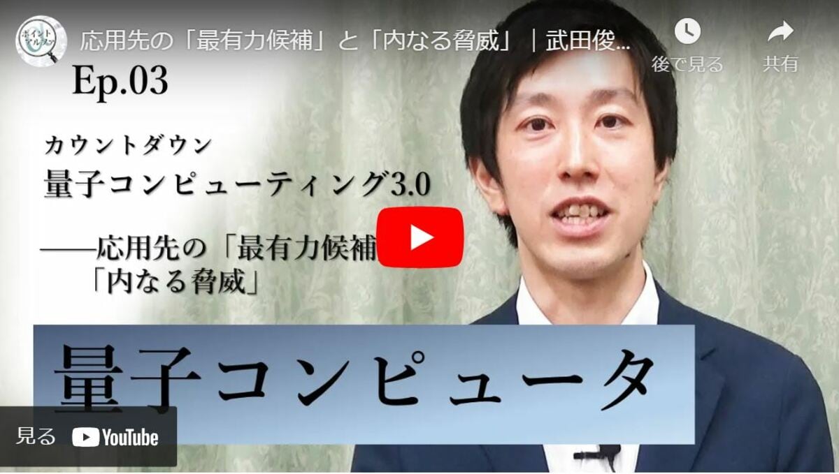 カウントダウン「量子コンピューティング3.0」――応用先の「最有力候補」と「内なる脅威」｜武田俊太郎・東京大学大学院工学系研究科准教授（3）：関瑶子  | ポイント・アルファ | 新潮社 Foresight(フォーサイト) | 会員制国際情報サイト