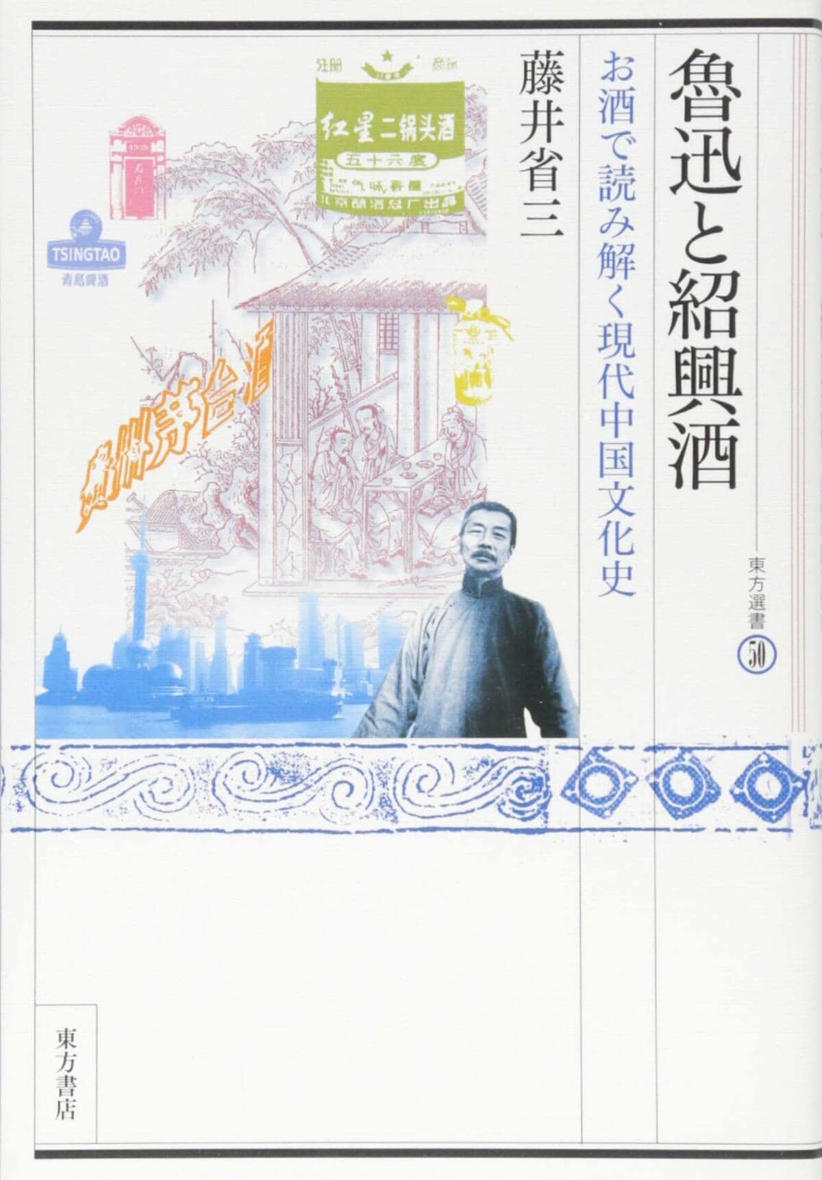 藤井省三『魯迅と紹興酒 お酒で読み解く現代中国文化史』 | Bookworm