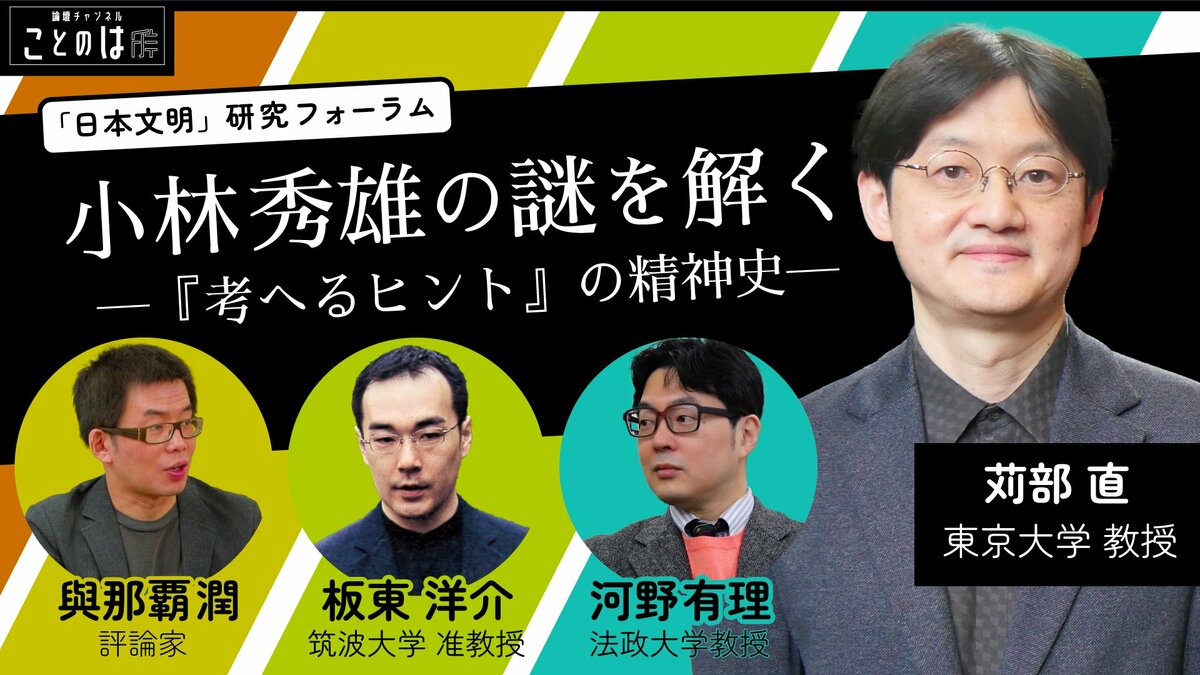 なぜ小林秀雄は「客観的な歴史」を嫌ったのか：『考へるヒント』の精神史：論壇チャンネルことのは | 論壇チャンネル「ことのは」 | 新潮社  Foresight(フォーサイト) | 会員制国際情報サイト