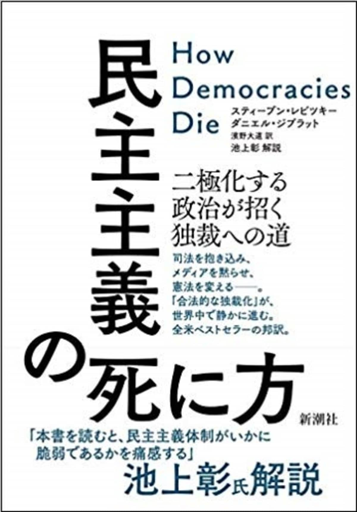 二極化」「分断」極まるアメリカ政治への警鐘：西川賢 | 記事 | 新潮社