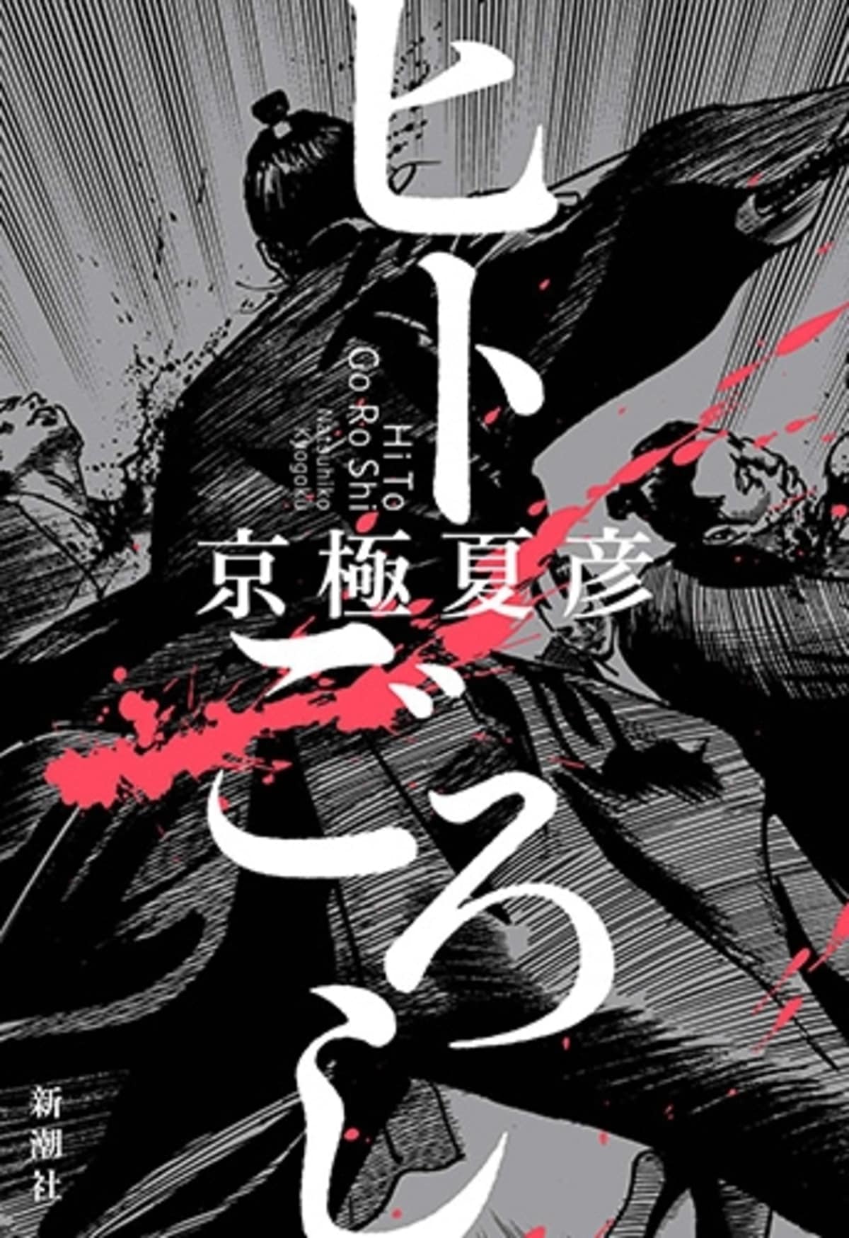 京極夏彦『ヒトごろし』 | Bookworm | 新潮社 Foresight(フォーサイト