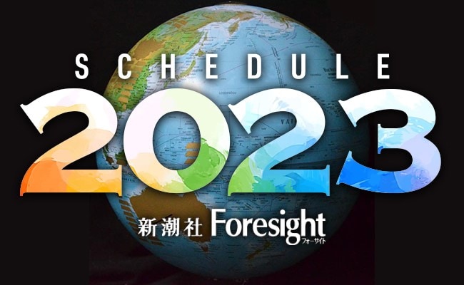 更新】Foresight Schedule 2023：フォーサイト編集部 | 記事 | 新潮社 