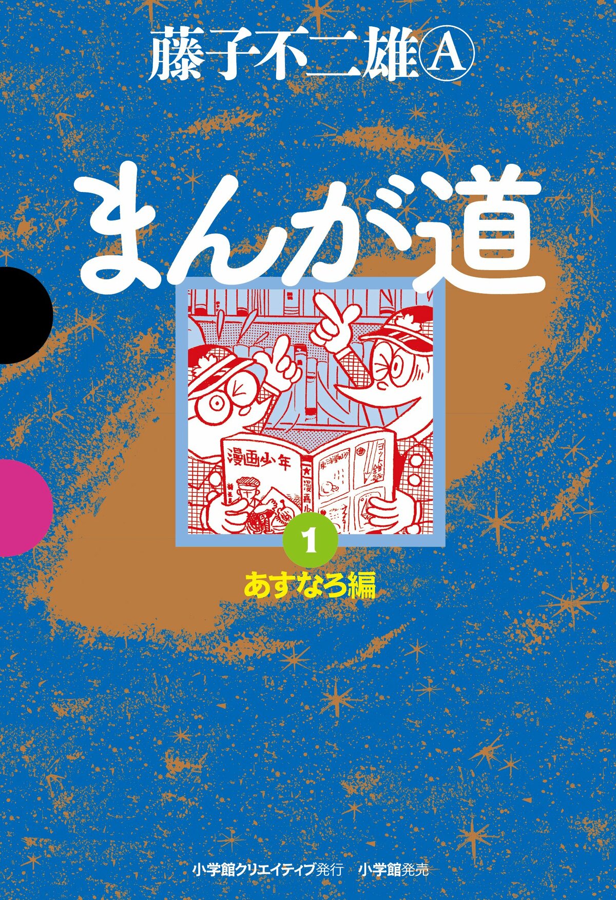 戦友と「神様」と2つの青春：藤子不二雄Ⓐ『まんが道』：高井浩章 | 独選「大人の必読マンガ」案内 | 新潮社 Foresight(フォーサイト) |  会員制国際情報サイト