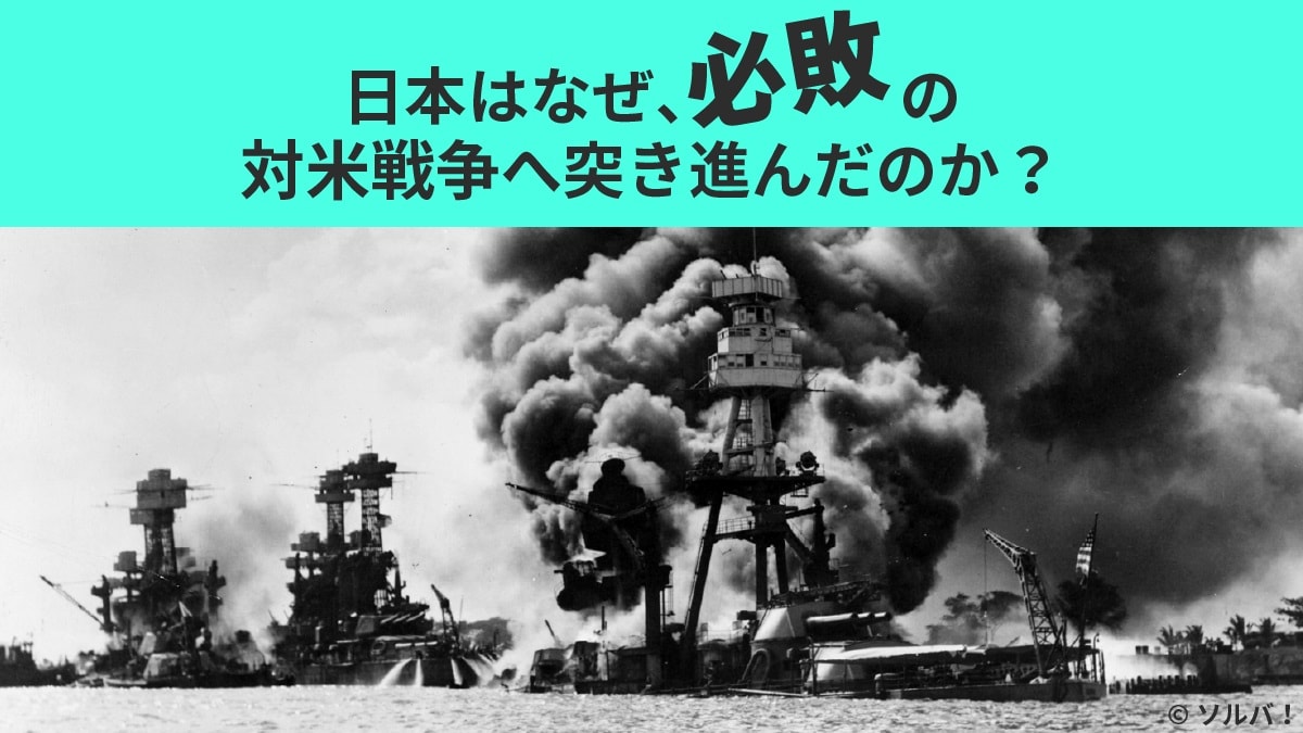 日本人が大好きな「両論併記」によって致命的な戦争が決定された――日米