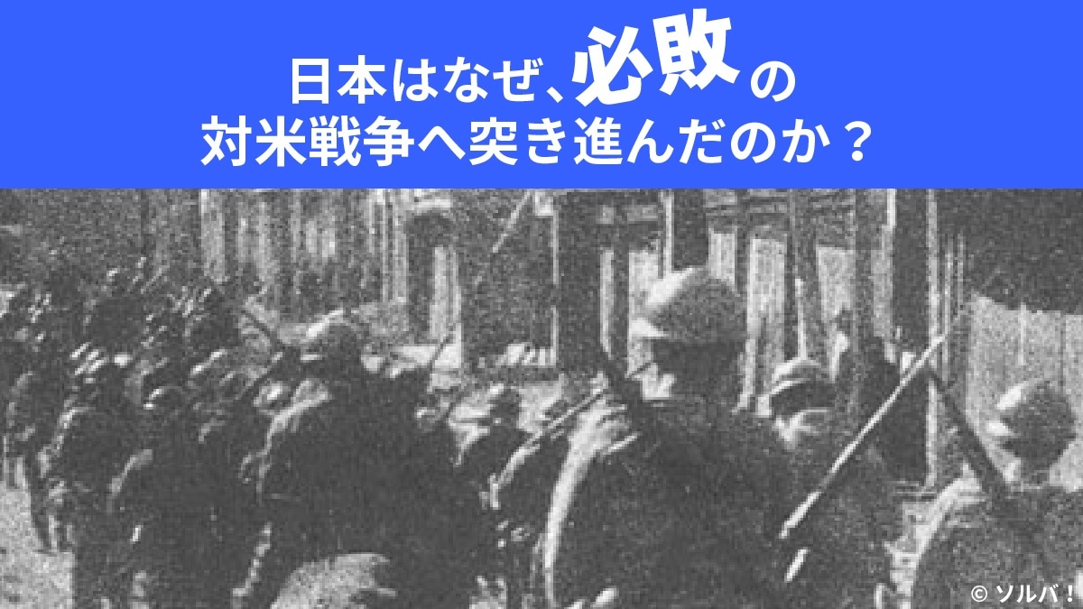 第一次世界大戦での楽勝」が日本の針路を狂わせた――日米開戦80年目の