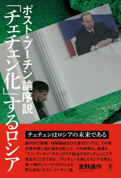 LGBTの粛清」が蔓延るロシアの「内なる外国」チェチェン：真野森作