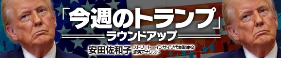 「今週のトランプ」ラウンドアップ