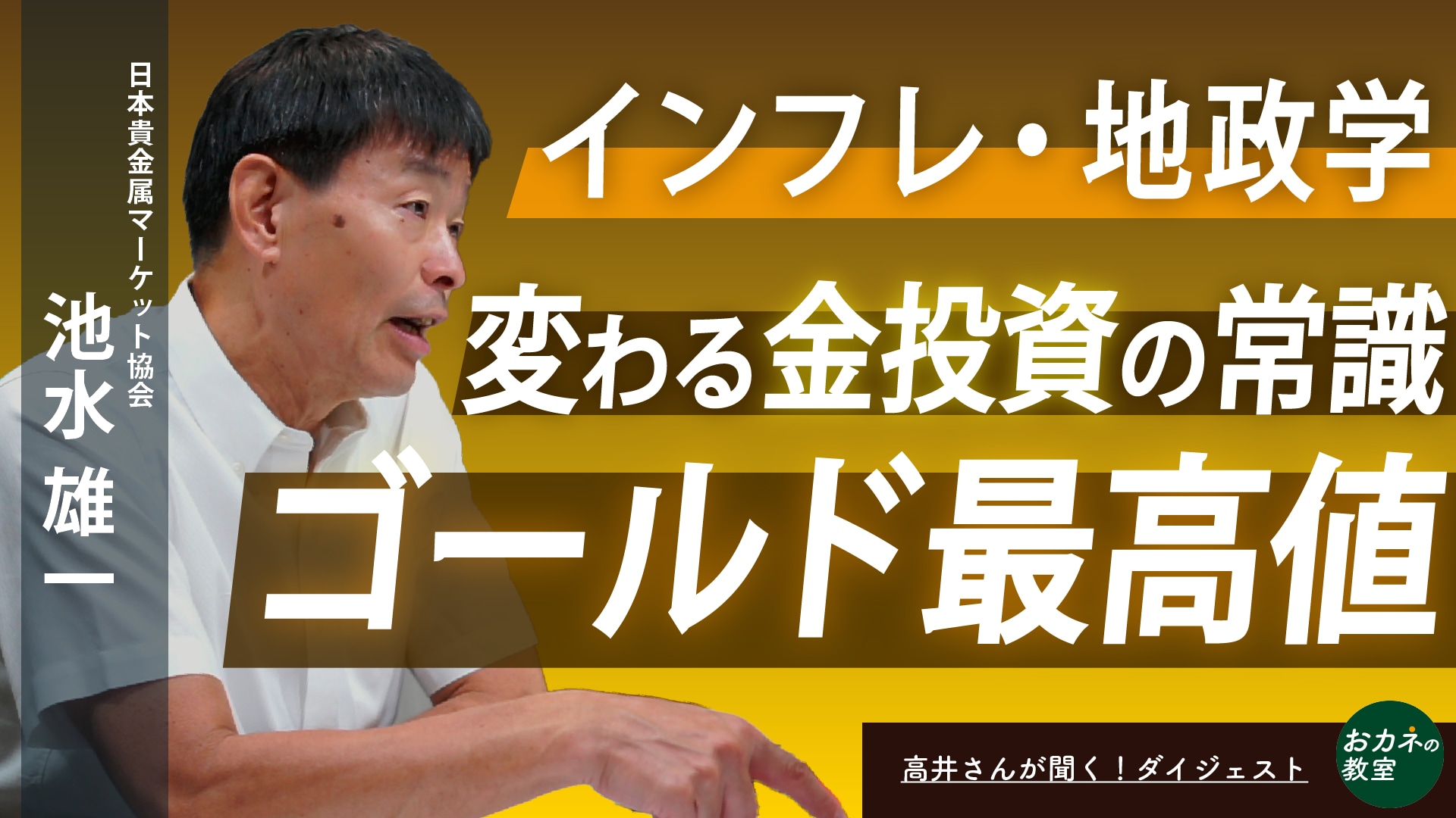 史上最高値更新の金はどこまで上がるのか――金投資の最前線 日本貴金属マーケット協会の池水雄一さんに「高井さん」が聞く！：高井宏章 |  高井宏章のおカネの教室チャンネルより | 新潮社 Foresight(フォーサイト) | 会員制国際情報サイト