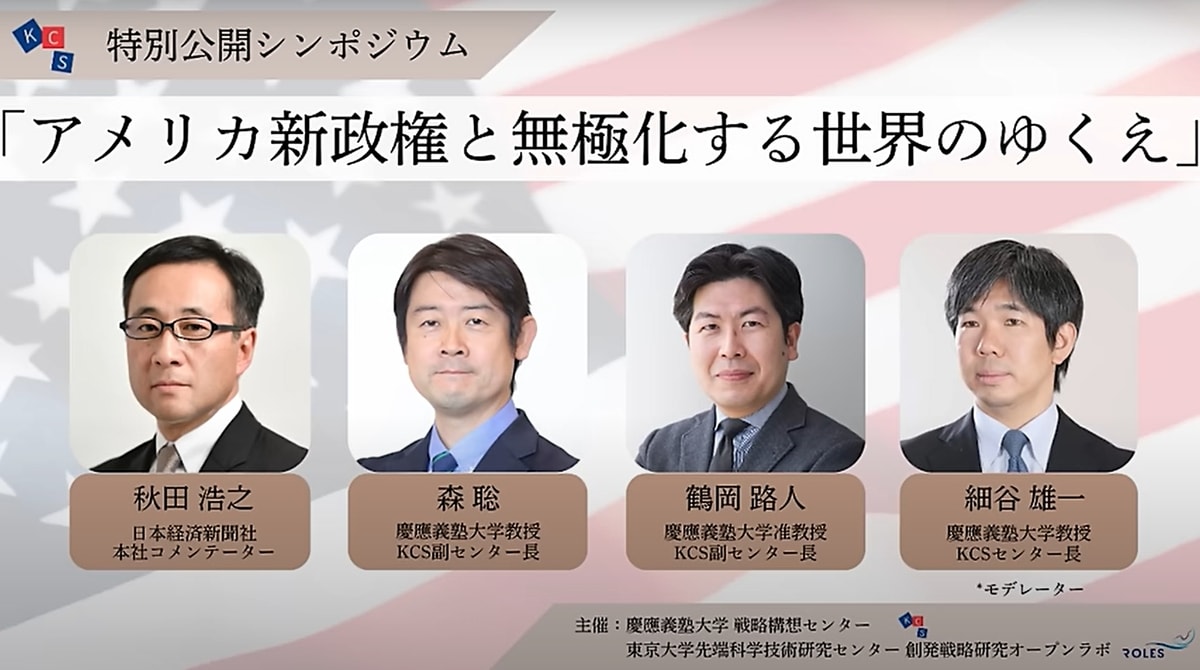 特別公開シンポジウム】アメリカ新政権と無極化する世界のゆくえ（1）：細谷雄一,秋田浩之,森聡,鶴岡路人 | 無極化する世界と日本の生存戦略 | 新潮社  Foresight(フォーサイト) | 会員制国際情報サイト