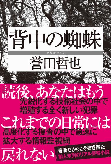 誉田哲也 背中の蜘蛛 Bookworm 新潮社 Foresight フォーサイト 会員制国際情報サイト