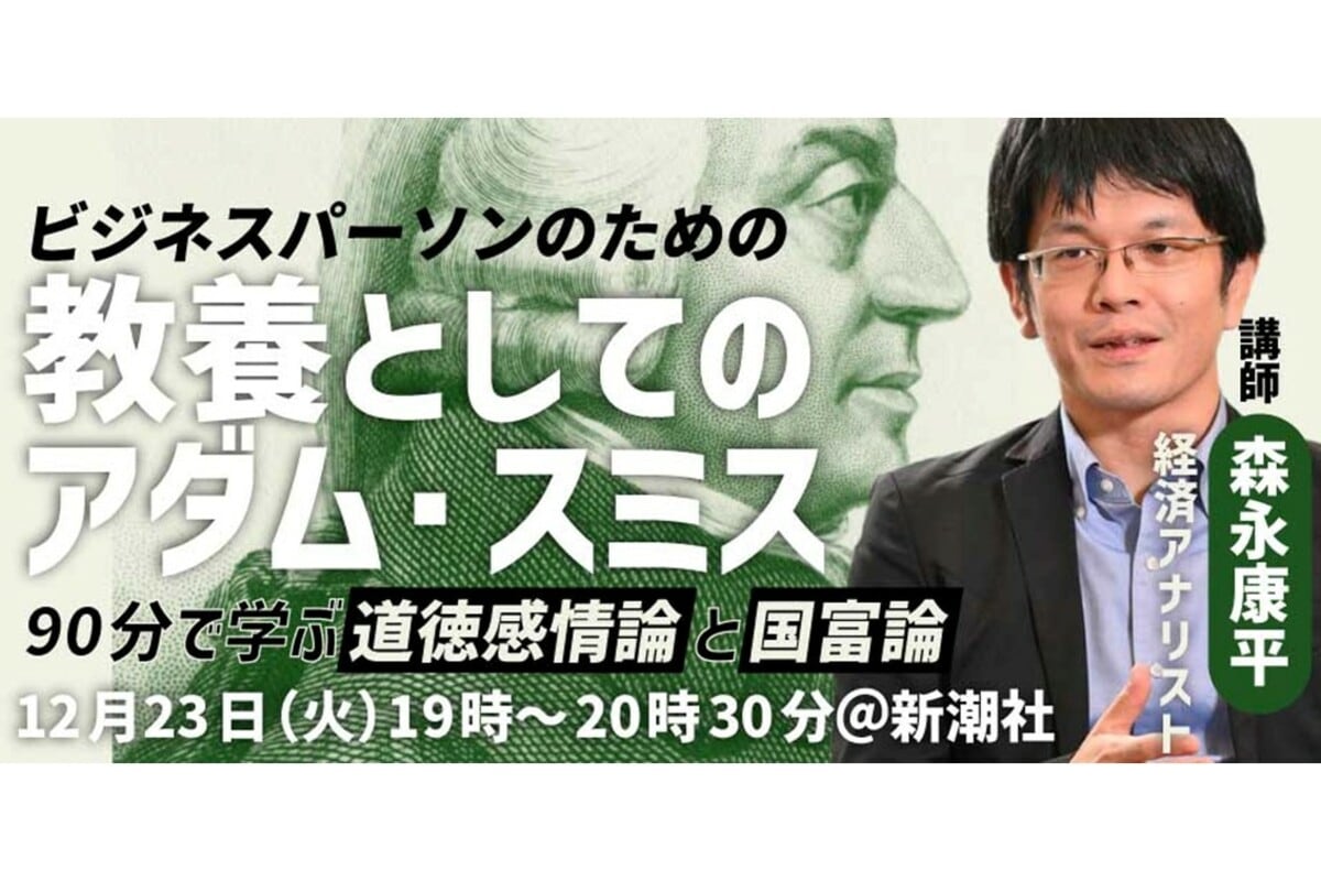 ビジネスパーソンのための教養としての「アダム・スミス」 森永康平氏